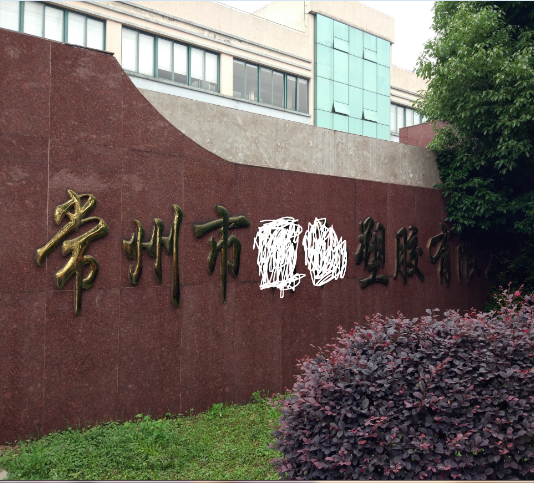 常州市XX塑膠有限公司順利通過(guò)BSCI驗(yàn)廠(chǎng)
