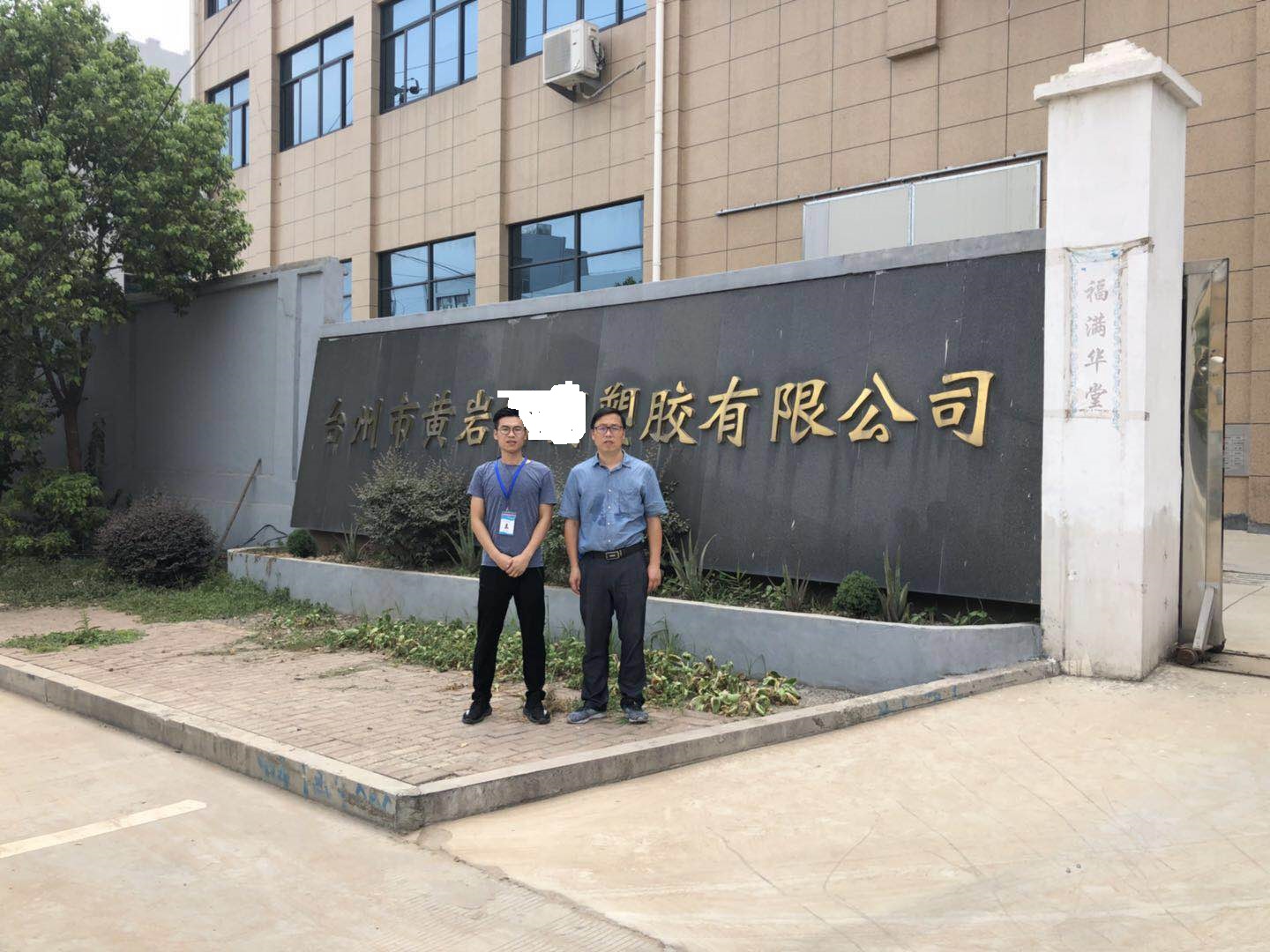 臺(tái)州市黃巖XX塑膠有限公司與康華合作客戶(hù)人權(quán)+品質(zhì)驗(yàn)廠(chǎng)